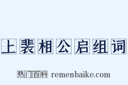 上裴相公启组词是什么意思的图片